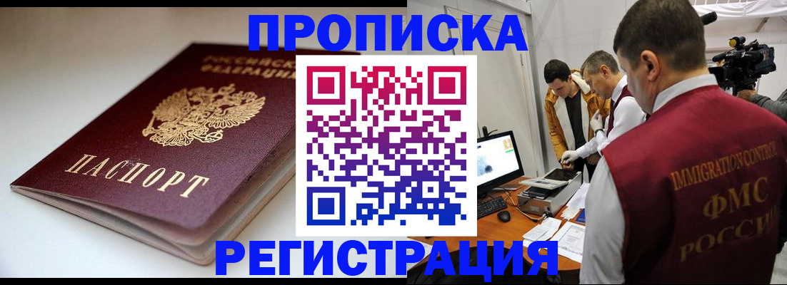 прописка законно в Муравленко