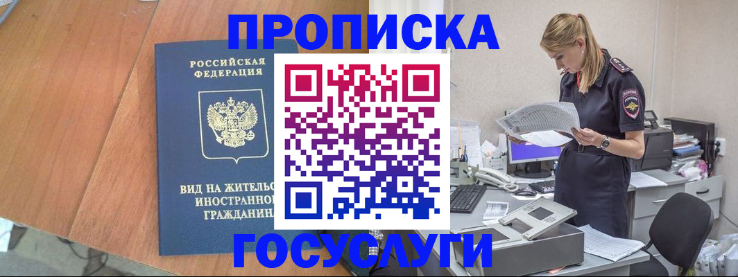 временная регистрация в Муравленко